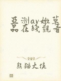 亚洲av嫩草极品在线观看