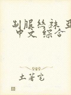 制服丝袜 亚洲 中文 综合