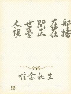 人世间在哪个电视台正在播放
