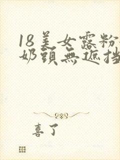 18美女露粉嫩奶头无遮挡