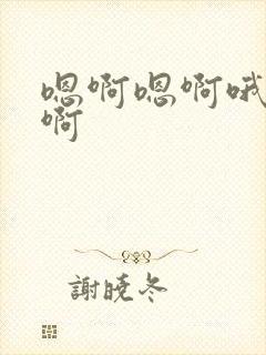嗯啊嗯啊哦啊哈啊