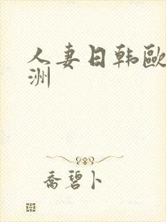 人妻日韩欧美亚洲
