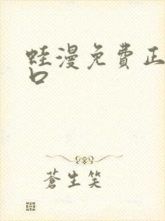 蛙漫免费正版入口