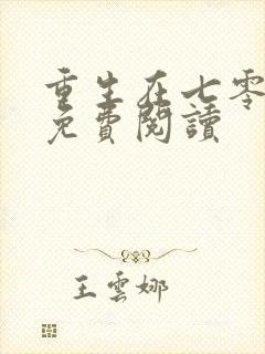 重生在七零年代免费阅读