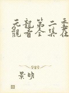 元龙第二季免费观看全集在线高清