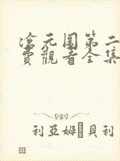 沧元图第二季免费观看全集在线高清
