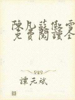 陈凡苏傲雪小说免费阅读全文
