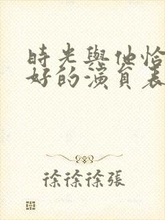 时光与他恰是正好的演员表