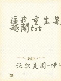 逼我重生是吧笔趣阁txt封面