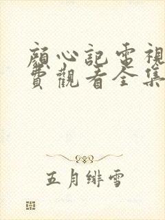 颜心记电视剧免费观看全集在线播放