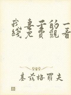 我妻子的一切在线免费观看