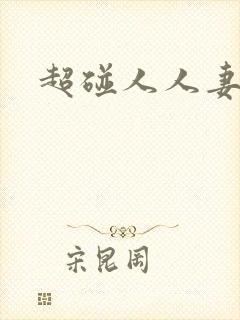 超碰人人妻91