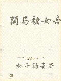 开局被女帝