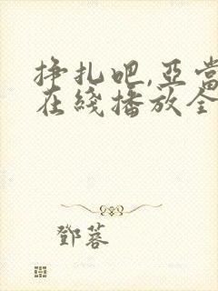 挣扎吧,亚当君在线播放全集
