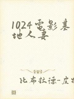 1024电影基地人妻