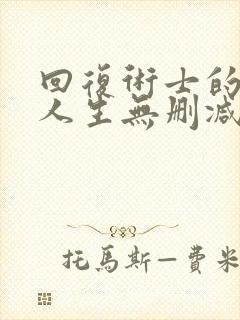 回复术士的重来人生无删减免费