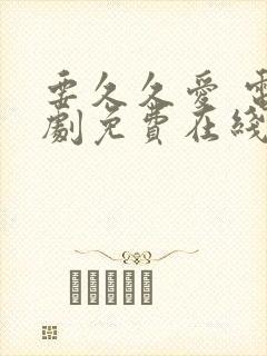 要久久爱 电视剧免费在线观看