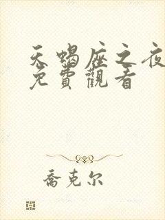 天蝎座之夜3版免费观看封面