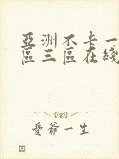 亚洲不卡一区二区三区在线观看