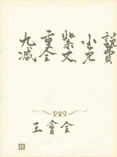 九重紫小说未删减全文免费阅读封面