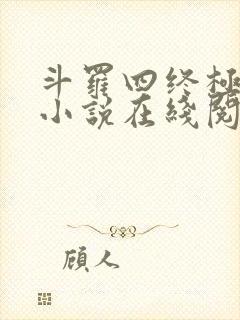 斗罗四终极斗罗小说在线阅读