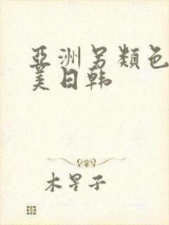 亚洲另类色区欧美日韩封面