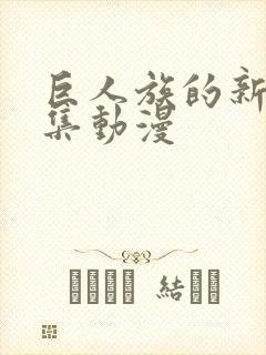 巨人族的新娘全集动漫