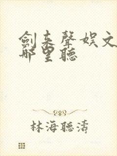 剑来声娱文化在哪里听封面