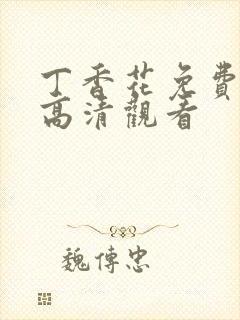 丁香花免费完整高清观看