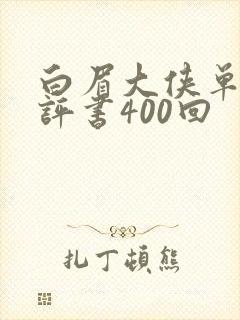 白眉大侠单田芳评书400回