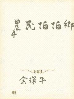 农民伯伯乡下妹4