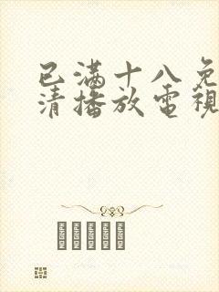 已满十八免费高清播放电视剧封面