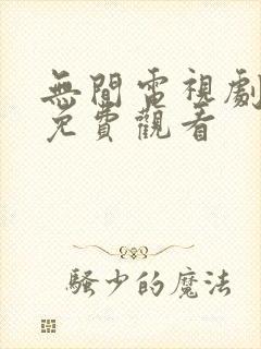 无间电视剧全集免费观看