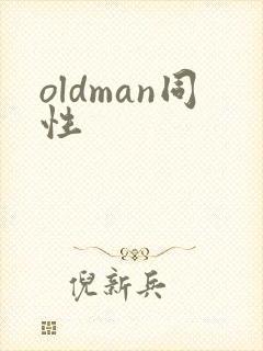 oldman同性