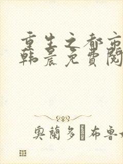 重生之都市修仙韩晨免费阅读
