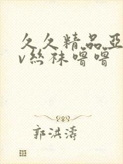 久久精品亚洲av丝袜噜噜