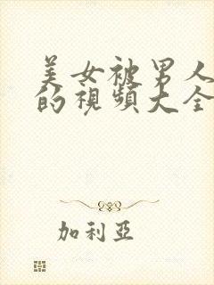 美女被男人揉胸的视频大全免费