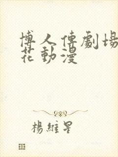 博人传剧场版樱花动漫