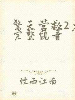 惊天营救2免费完整观看