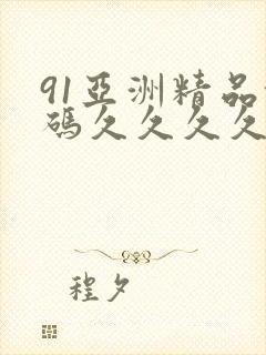 91亚洲精品乱码久久久久久