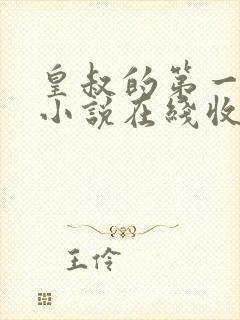 皇叔的第一宠妃小说在线收听
