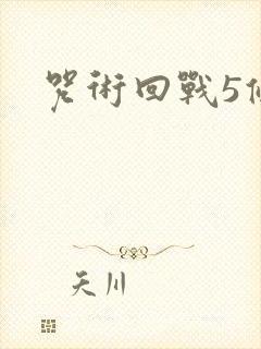 咒术回战5条悟