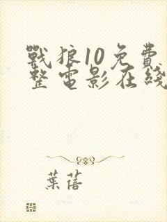 战狼10免费完整电影在线观看高清版下