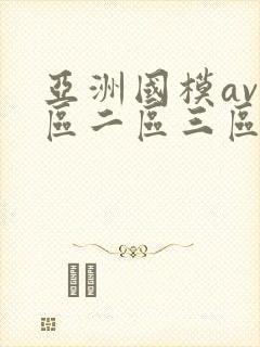 亚洲国模av一区二区三区
