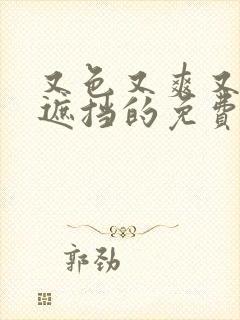 又色又爽又黄无遮挡的免费观看封面