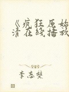 《疯狂原始人高清在线播放》封面