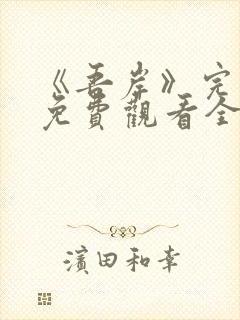 《吾岸》完整版免费观看全集在线观