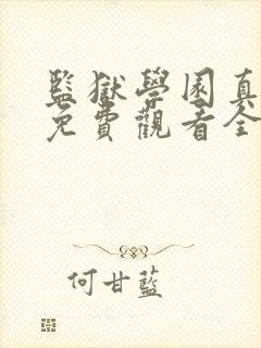 监狱学园真人版免费观看全集无修版