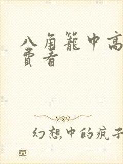 八角笼中高清免费看