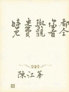 时光与你都很甜免费观看全集电视剧